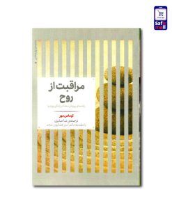 کتاب مراقبت از روح