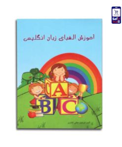 کتاب آموزش الفبای انگلیسی