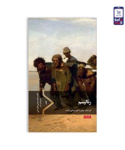 کتاب مکاتب ادبی - رئالیسم