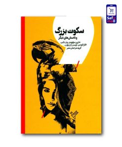 کتاب-سکوت-بزرگ-و-داستان-های-دیگر (1)