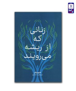زنانی که از ریشه میرویند