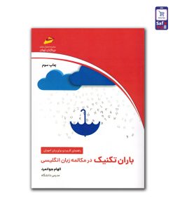 باران تکنیک در مکالمه زبان انگلیسی