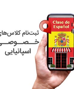 کلاس خصوصی اسپانیایی