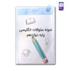 نمونه سوالات امتحانی پایه 12