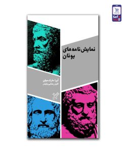 کتاب مکاتب ادبی - نمایش‌نامه‌های یونان