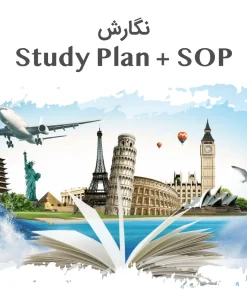 نگارش انگیزه نامه + استادی پلن