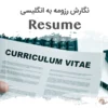 نگارش رزومه Resume به انگلیسی