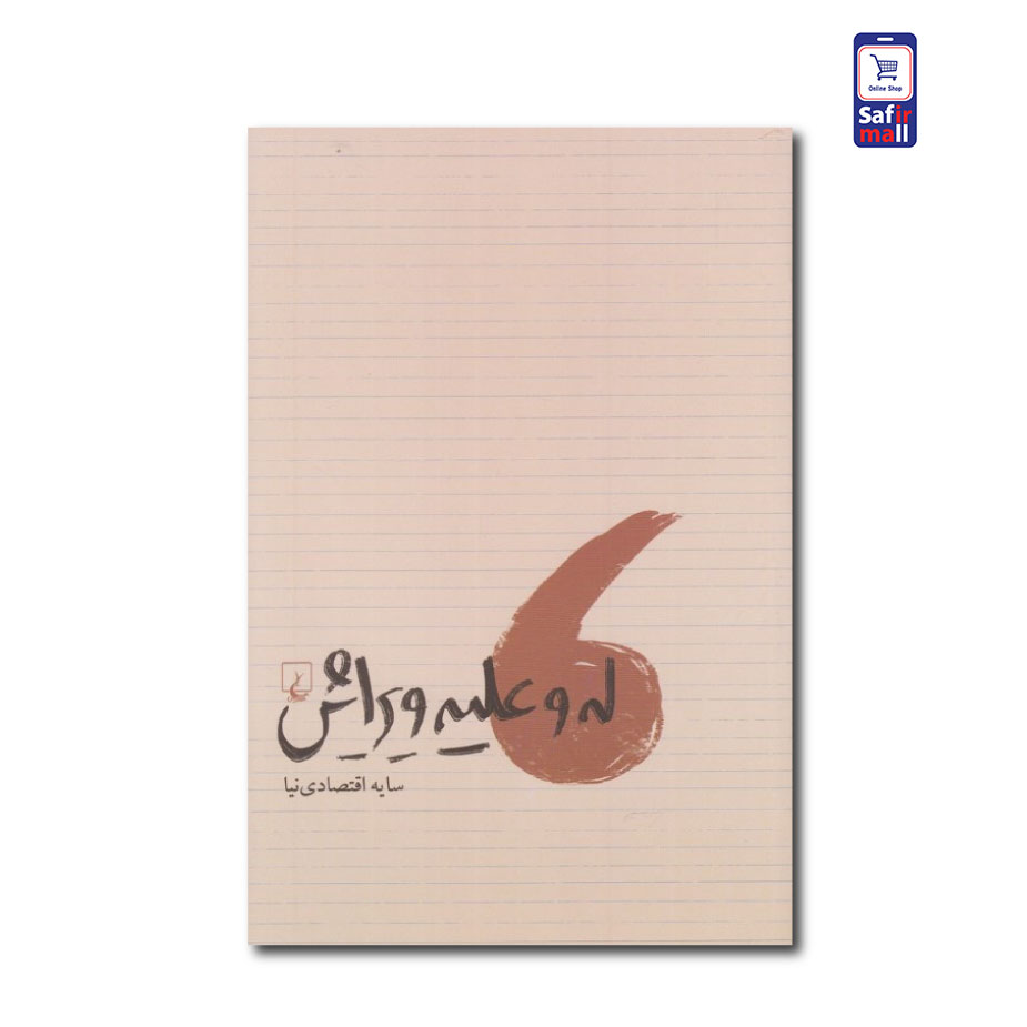 کتاب له و علیه ویراش