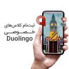 کلاس خصوصی دولینگو