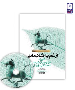 کتاب از غم به شادمانی