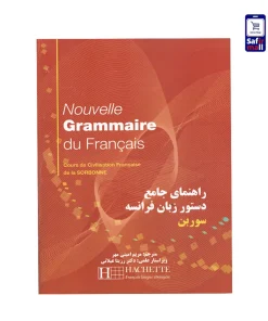 راهنمای جامع دستور فرانسه