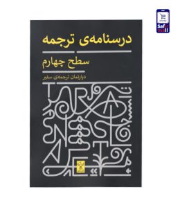 کتاب درسنامه‌ی ترجمه - سطح چهارم