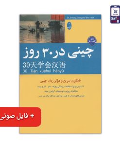 چینی-در-30-روز