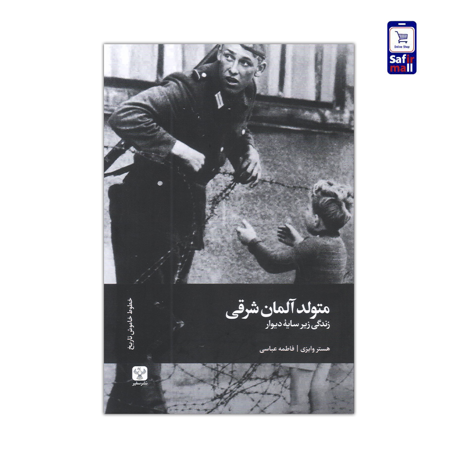 کتاب متولد آلمان شرقی زندگی زیر سایه دیوار