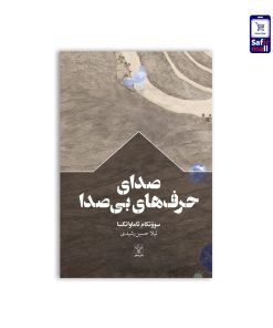 کتاب صدای حرف‌های بی‌صدا