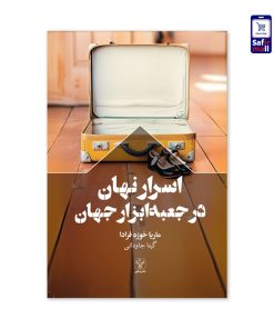 کتاب اسرار نهان در جعبه ابزار جهان