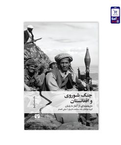 کتاب جنگ شوروی و افغانستان