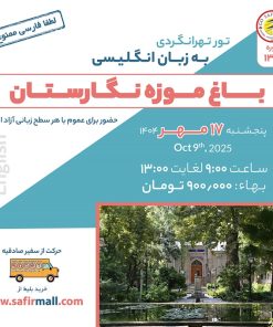 تور باغ موزه نگارستان به زبان انگلیسی - مهر