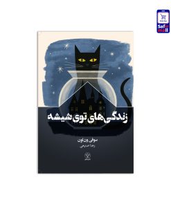 کتاب زندگی‌های توی شیشه