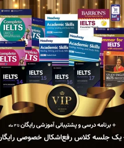 پک خودآموز VIP آیلتس آکادمیک