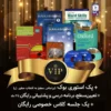 پک خودآموز VIP - سطح پری اینترمدیت