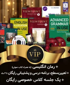 پک-خودآموز-VIP---سطح-پیشرفته1