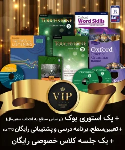 پک-خودآموز-VIP سطح-اینترمدیت