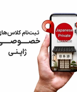 کلاس خصوصی زبان ژاپنی