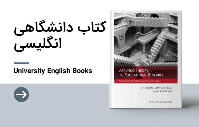 کتاب دانشگاهی انگلیسی