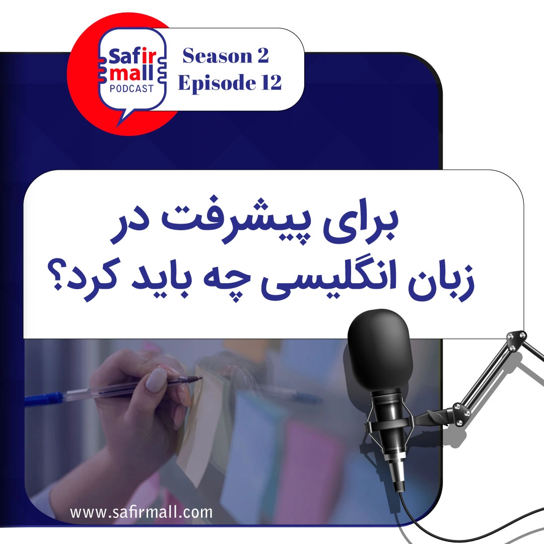 پیشرفت در زبان انگلیسی